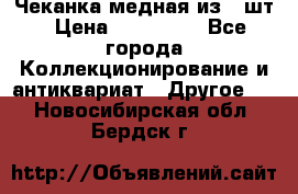 Чеканка медная из 20шт › Цена ­ 120 000 - Все города Коллекционирование и антиквариат » Другое   . Новосибирская обл.,Бердск г.